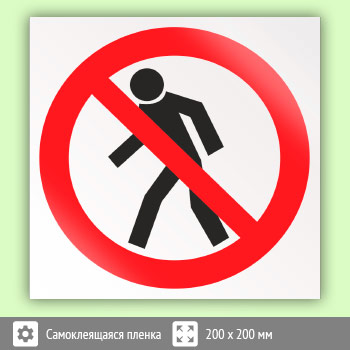 Знак P03 «Проход запрещен» (пленка, 200х200 мм)